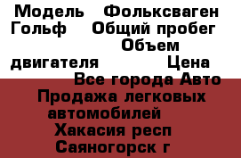  › Модель ­ Фольксваген Гольф4 › Общий пробег ­ 327 000 › Объем двигателя ­ 1 600 › Цена ­ 230 000 - Все города Авто » Продажа легковых автомобилей   . Хакасия респ.,Саяногорск г.